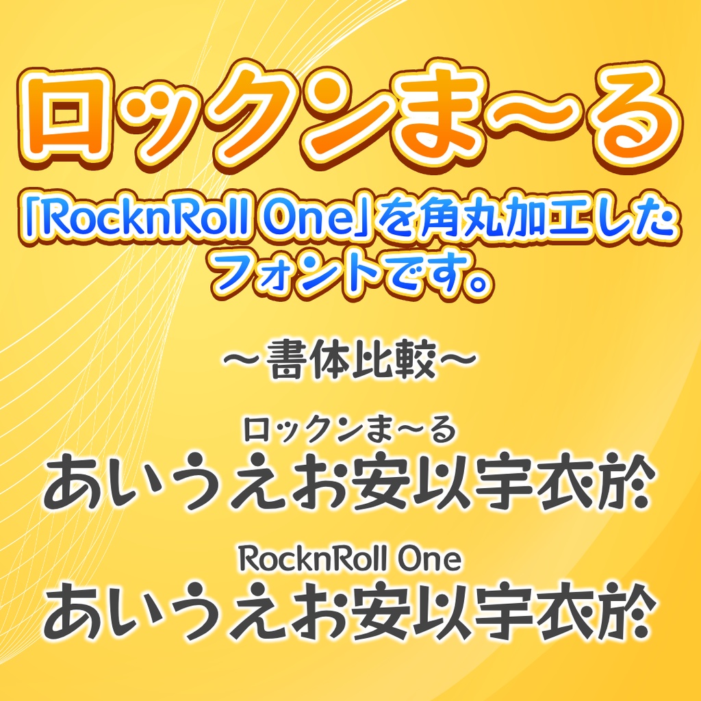 ロックンま~る【フリーフォント】