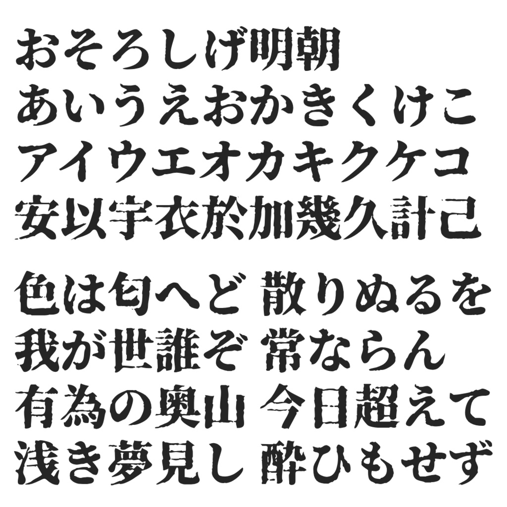 おそろしげ明朝【フリーフォント】