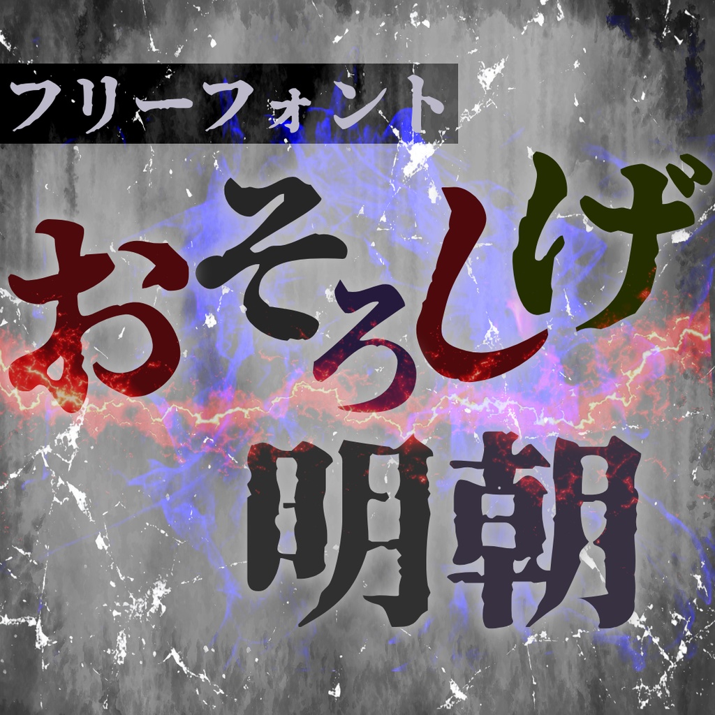 おそろしげ明朝【フリーフォント】