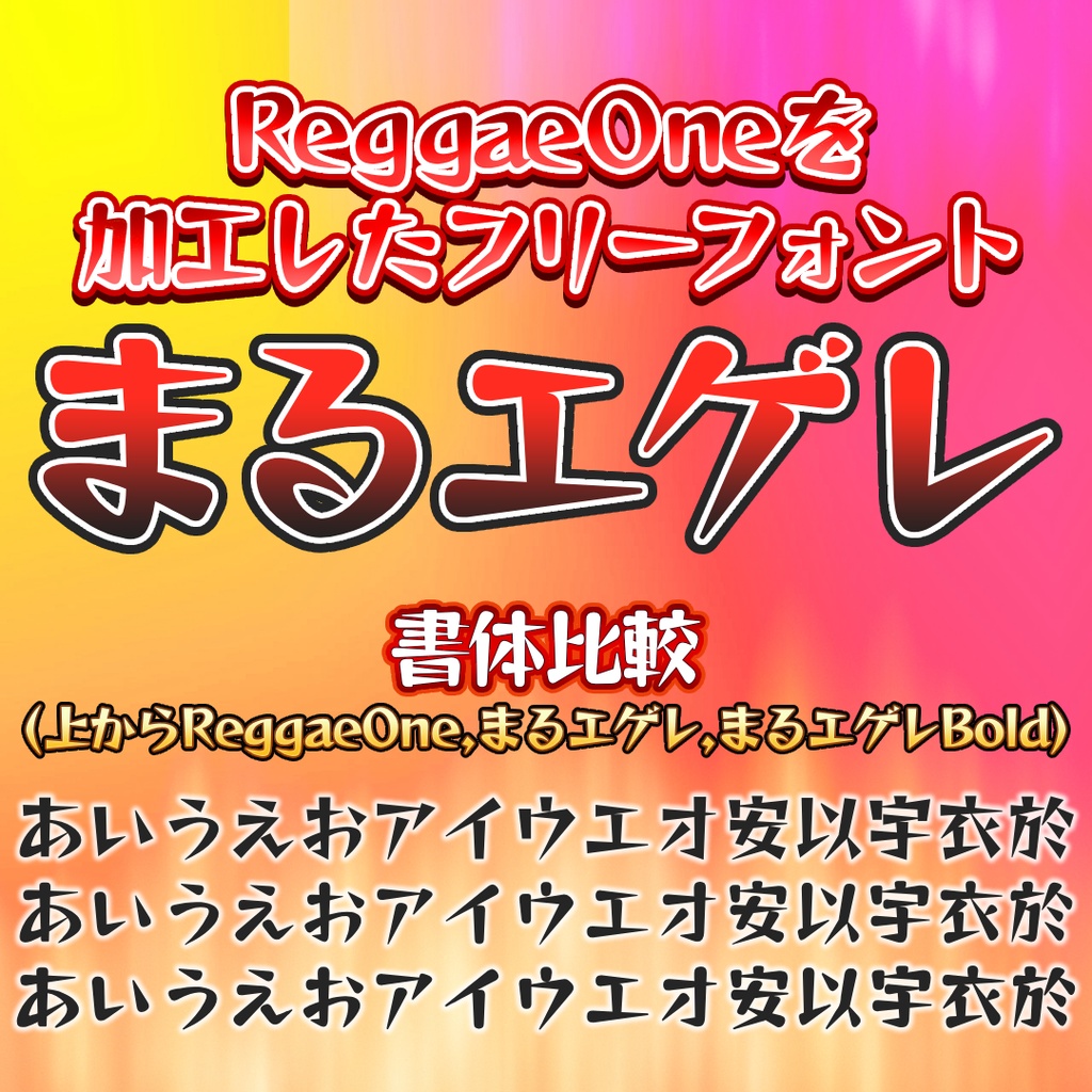 まるエゲレ【フリーフォント】