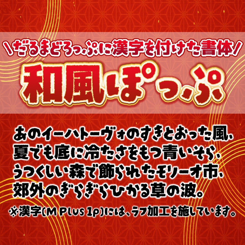 和風ぽっぷ【フリーフォント】