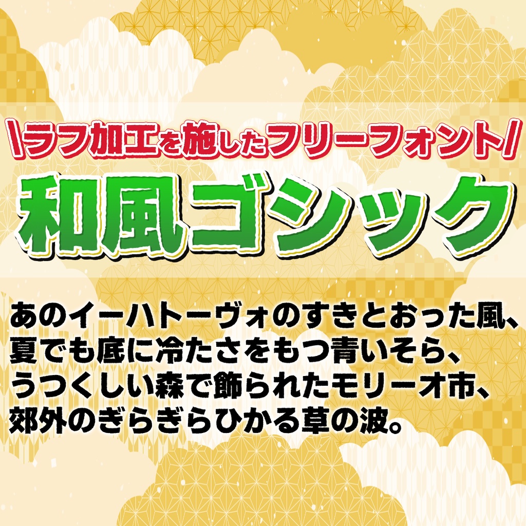 和風ゴシック【フリーフォント】
