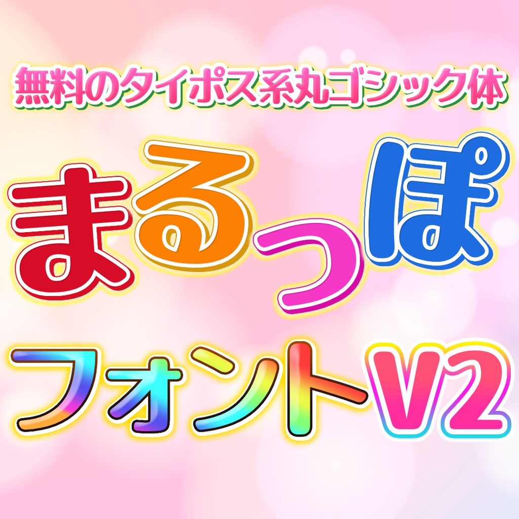 まるっぽフォントV2【フリーフォント】