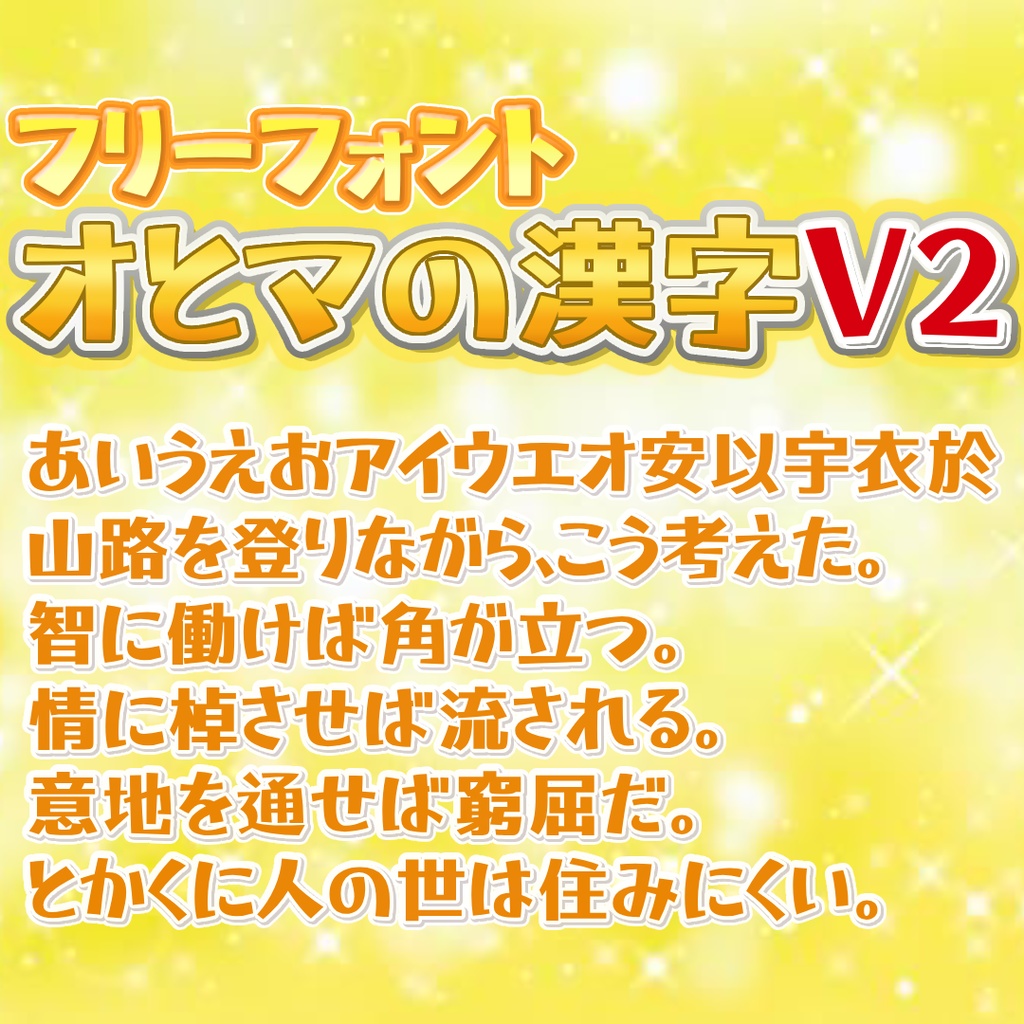 オとマの漢字V2【フリーフォント】