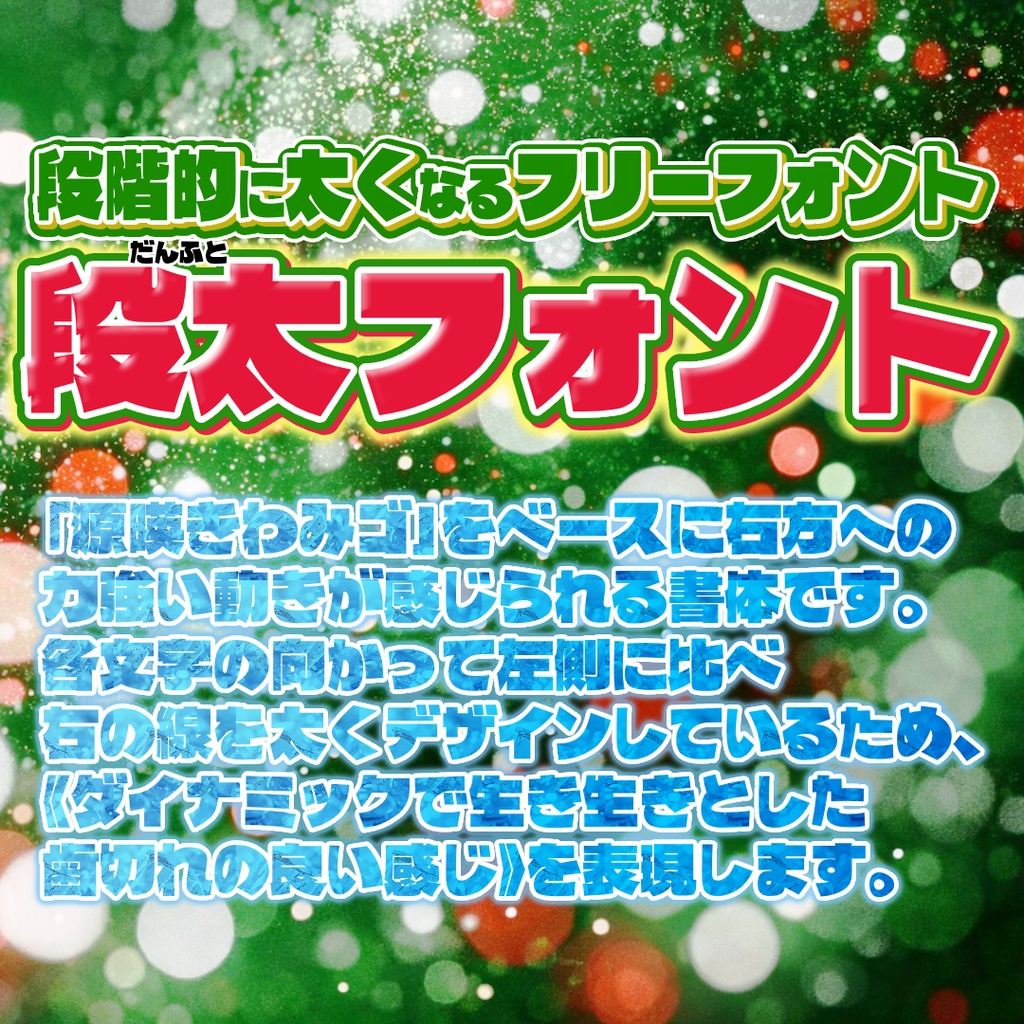 段太フォント【フリーフォント】