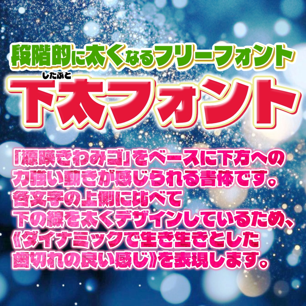 下太フォント【フリーフォント】