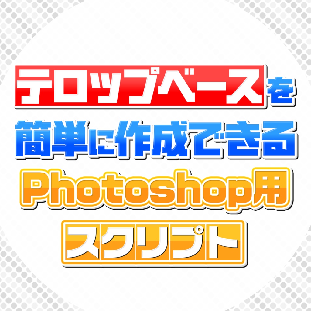 テロップベース作成スクリプト【Photoshopスクリプト】