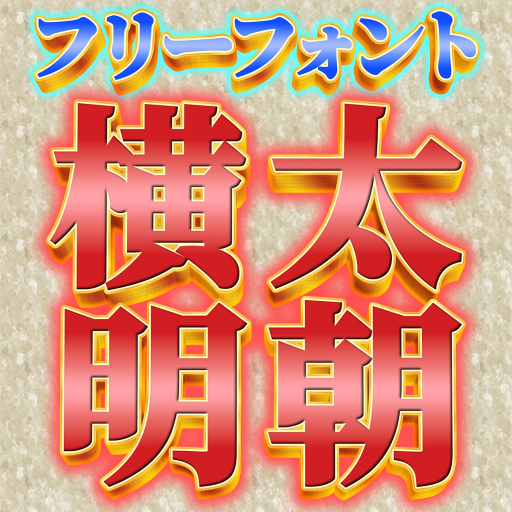 横太明朝【フリーフォント】