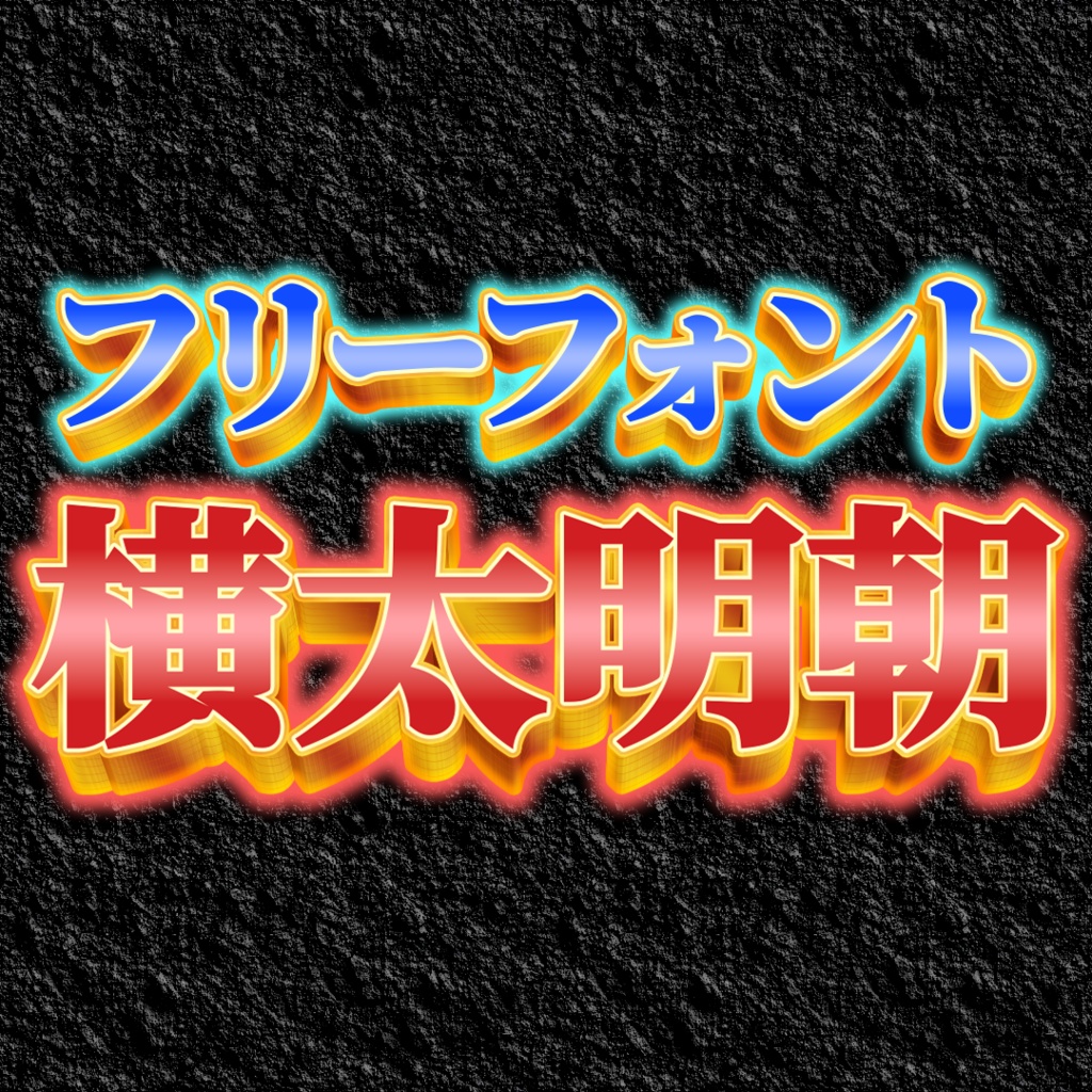 横太明朝【フリーフォント】