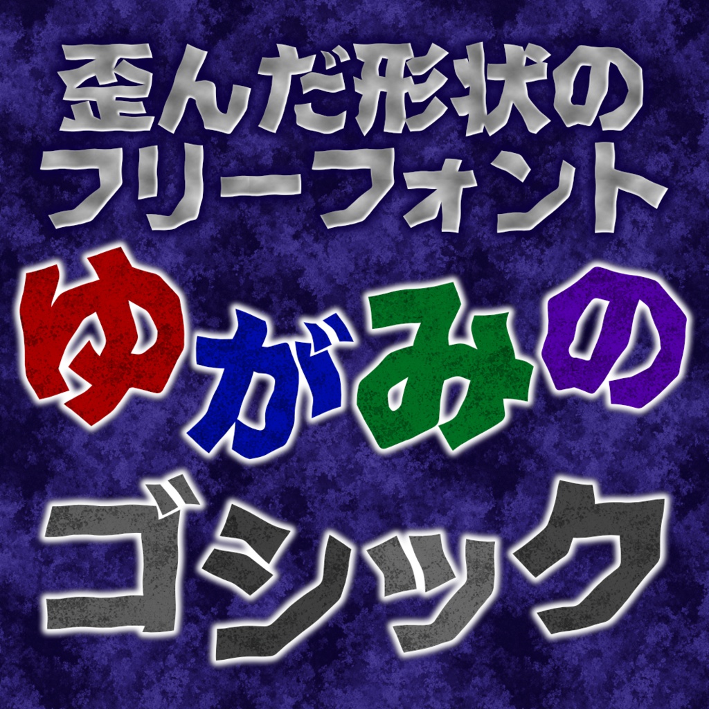ゆがみのゴシック【フリーフォント】