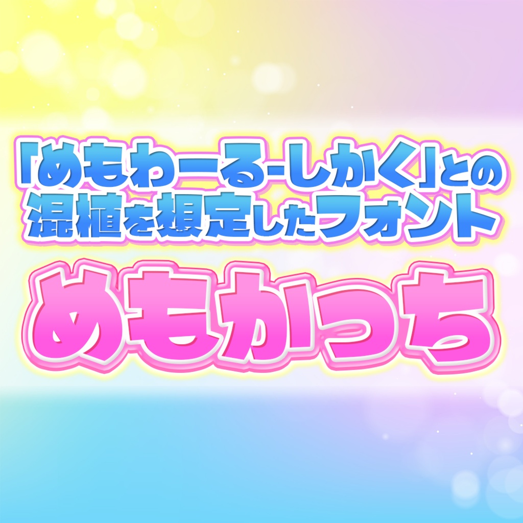 めもかっち【フリーフォント】