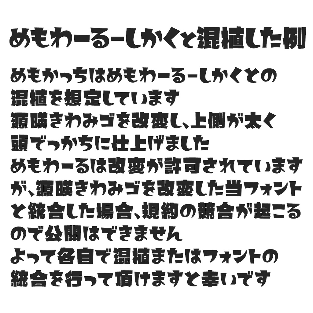 めもかっち【フリーフォント】