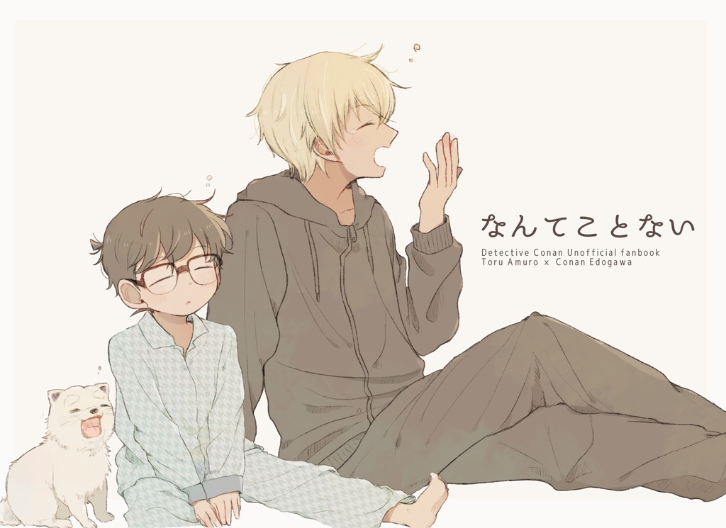 なんてことない