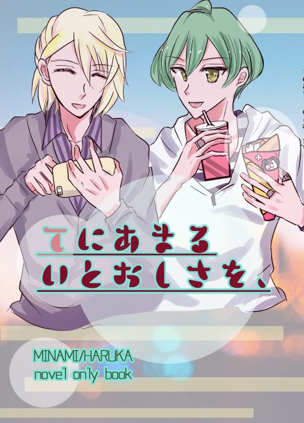 （完売しましたありがとうございます）[巳悠]てにあまるいとおしさを、