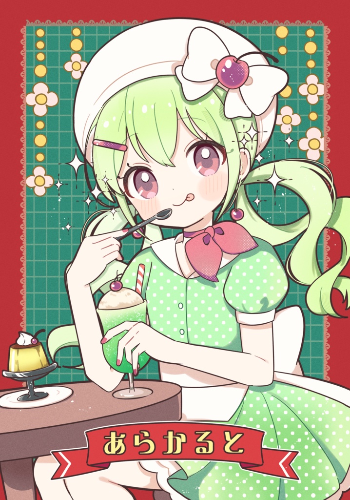 あらかると
