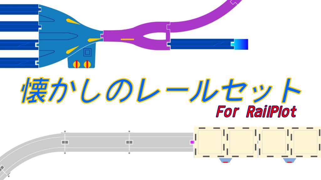 《RailPlot用アドオン》懐かしのレールセット