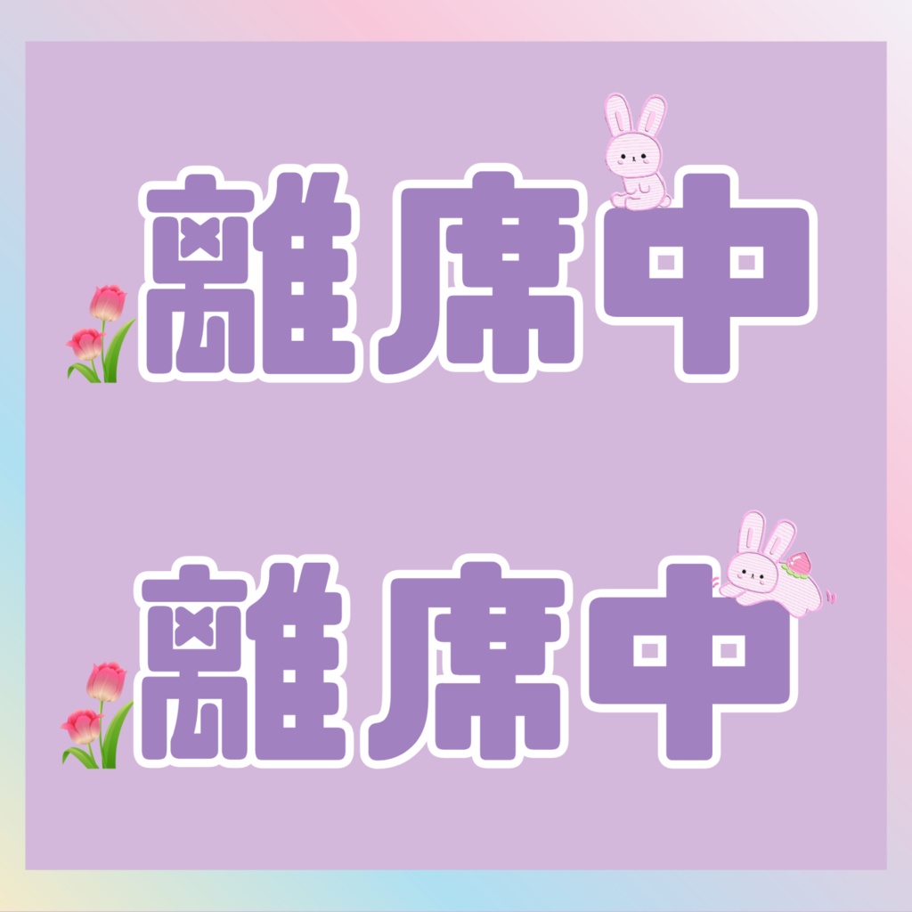 離席中・ミュート中・準備中【背景透過】