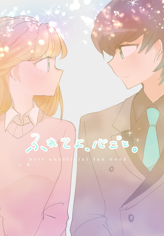 ふれてよ、心ごと。