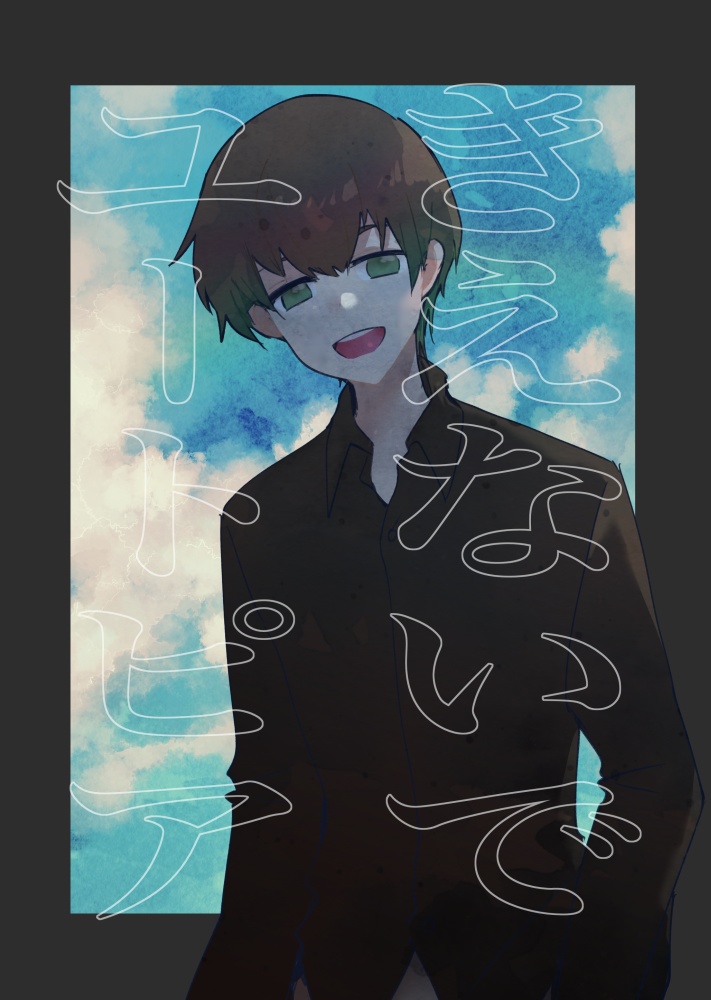 きえないでユートピア