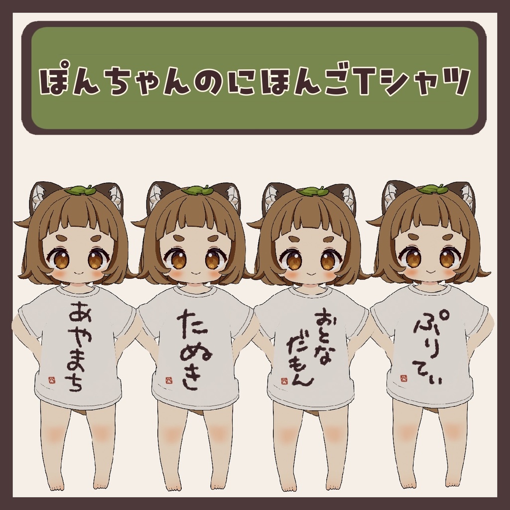 【無料】ぽんちゃんのにほんごTシャツ【テクスチャ24種】