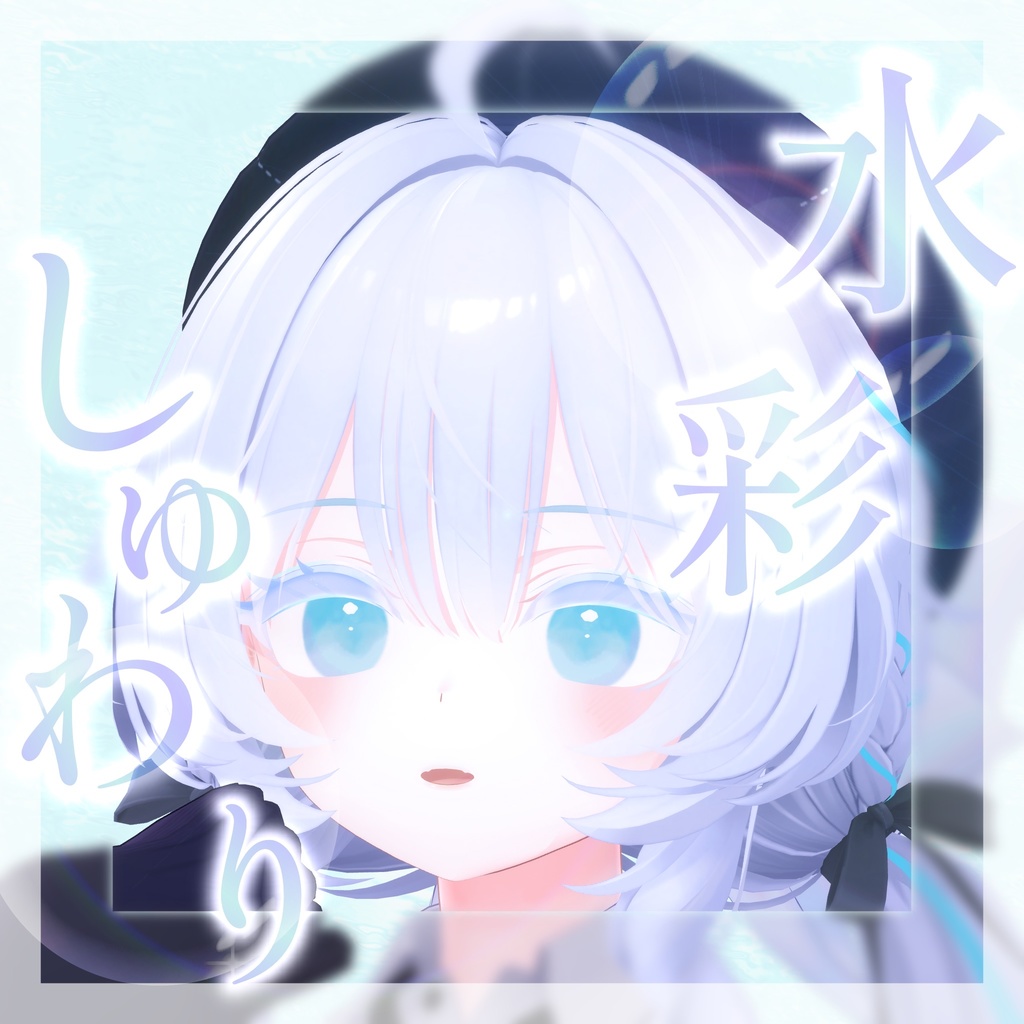 【ラムネ/ramune】『水彩しゅわり』『ぱすてるめいく』