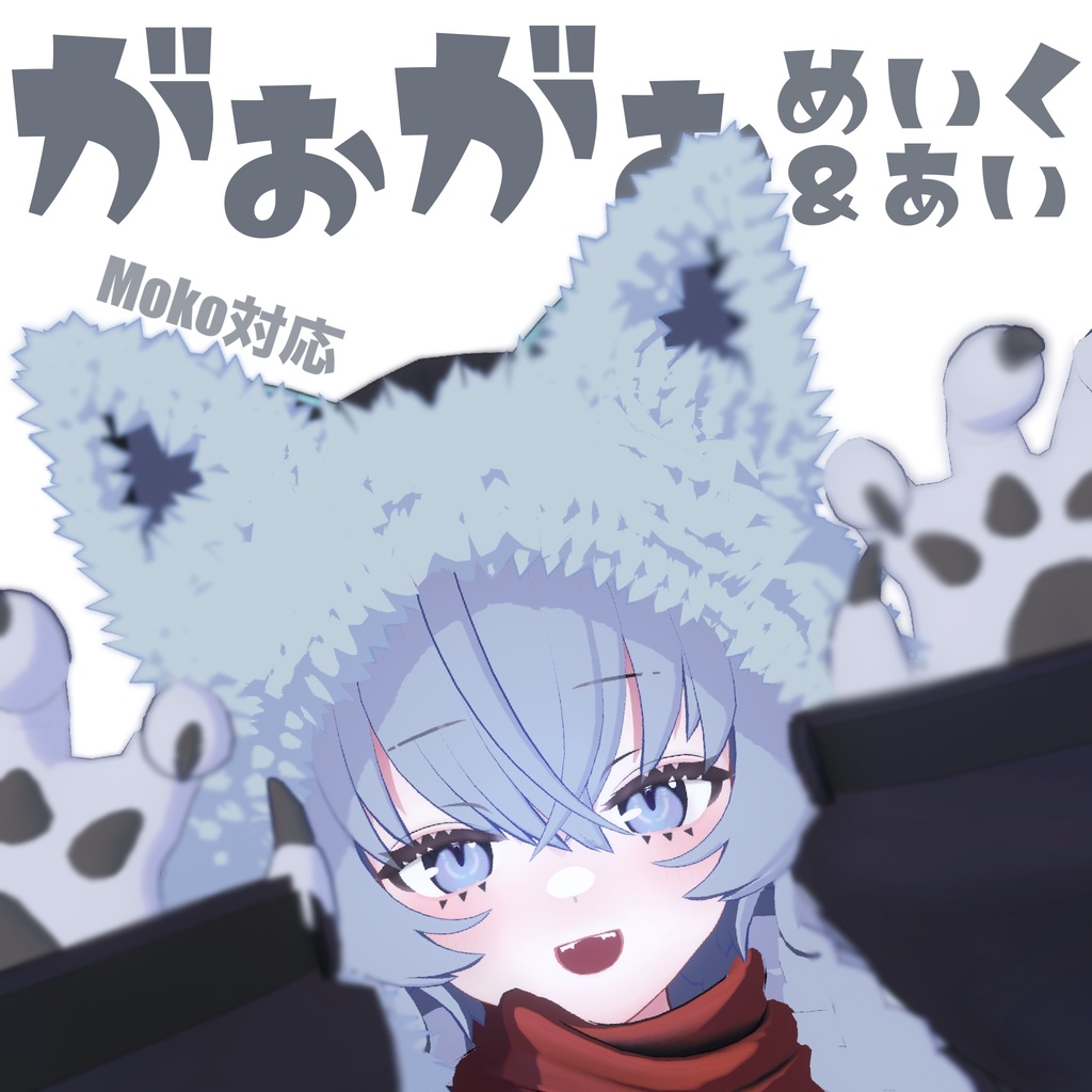 【Moko】がおがおめいく＆あい