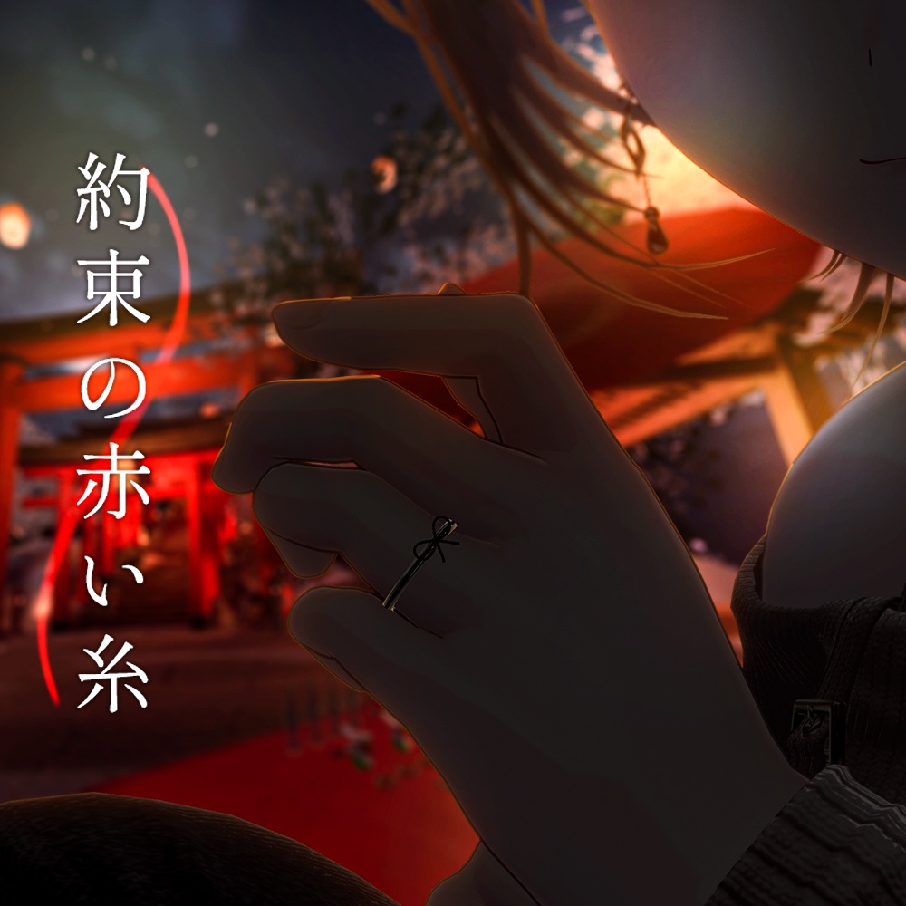 【指輪】約束の赤い糸