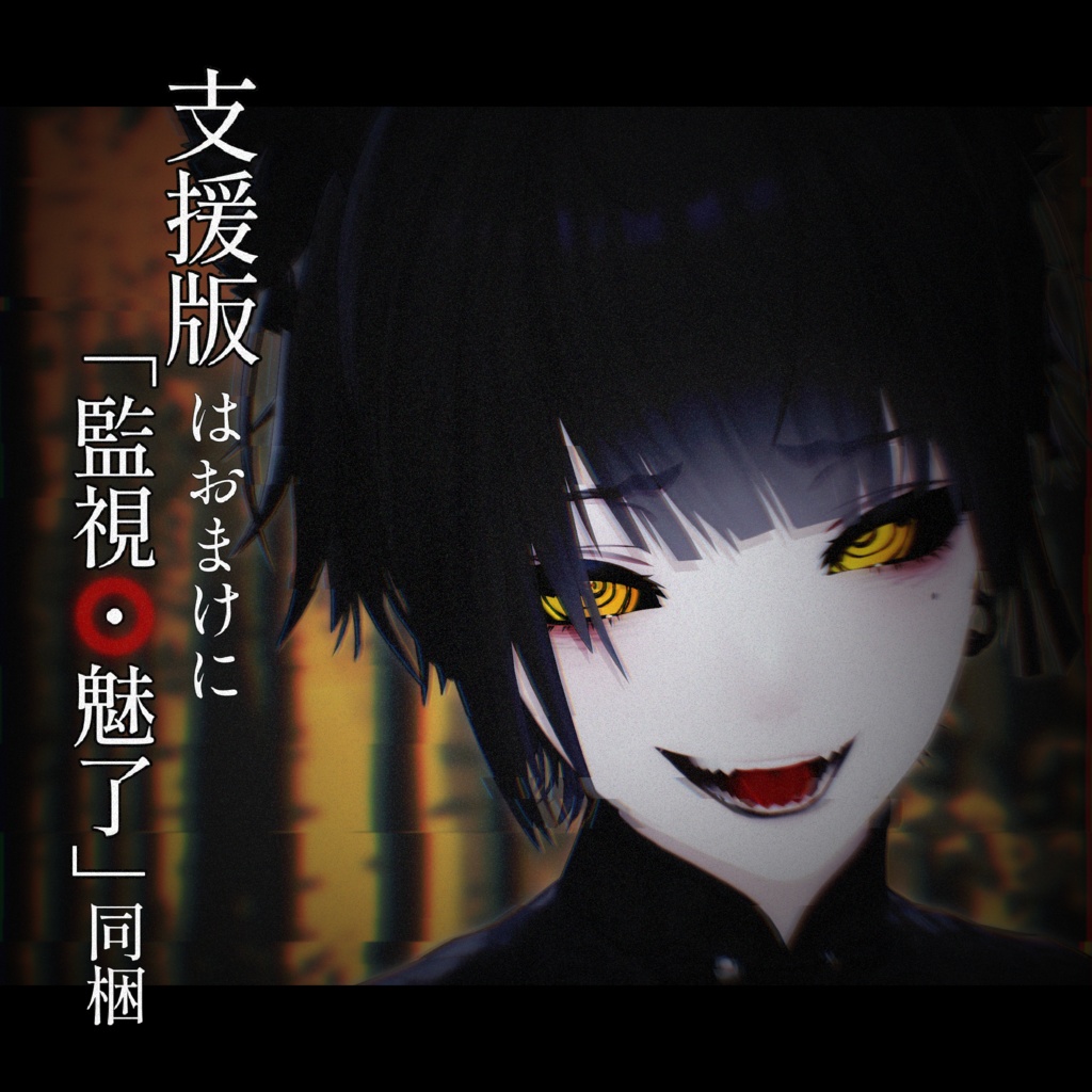 【期間限定セール】夜哭の骸殻【泣夜対応】