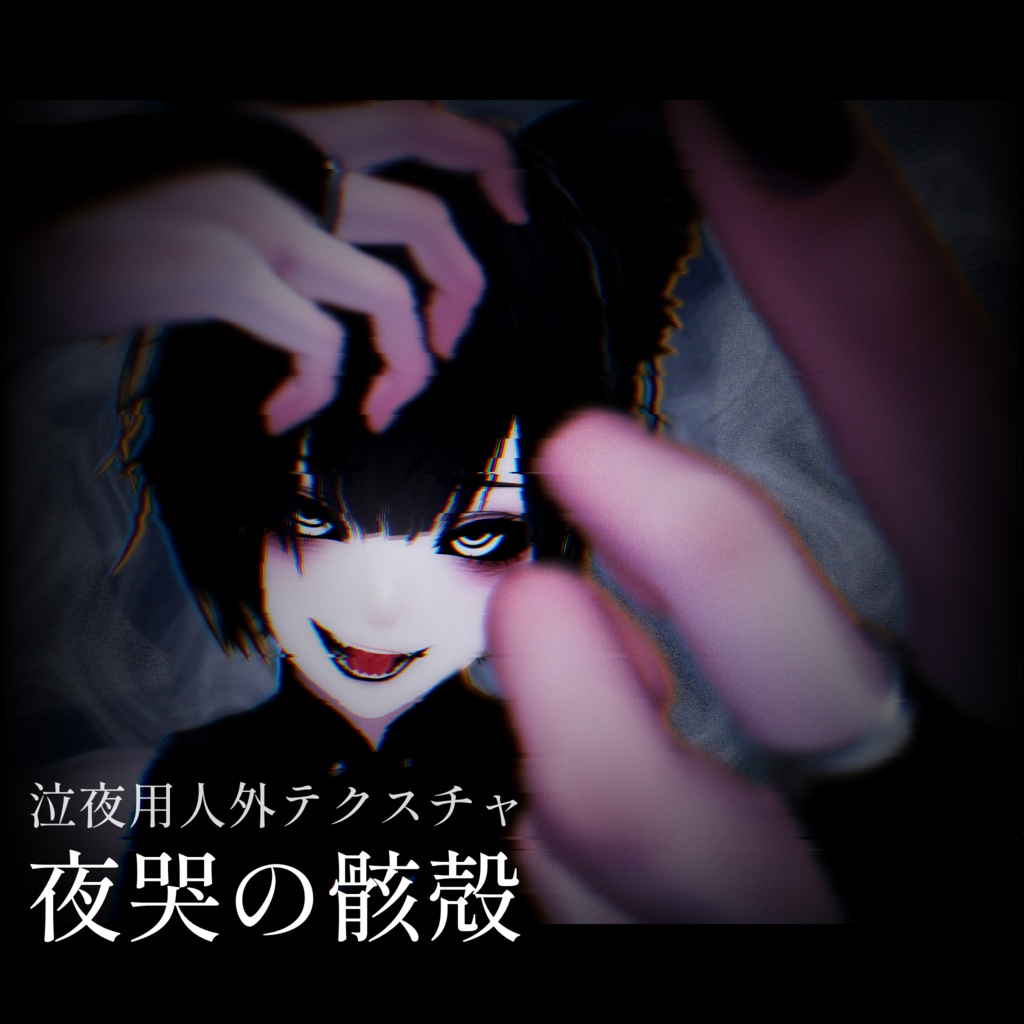 【期間限定セール】夜哭の骸殻【泣夜対応】