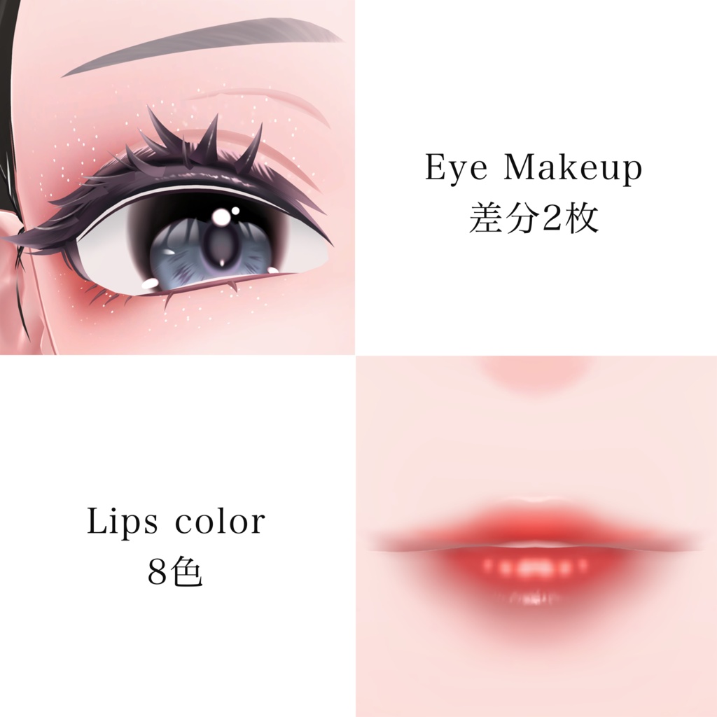 【海咲Misaki】VAMP【makeup texture】