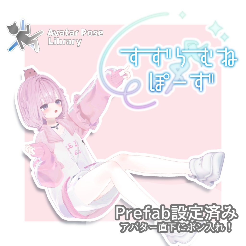 【期間限定セール】すずらむねぽーず【48種】