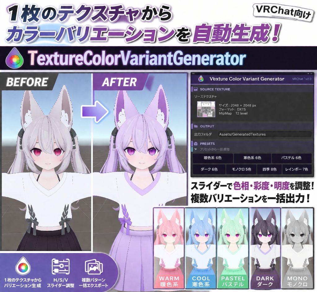 ✨50%OFF✨VRChat向け 衣装テクスチャカラバリ生成ツール【Unity Editor】