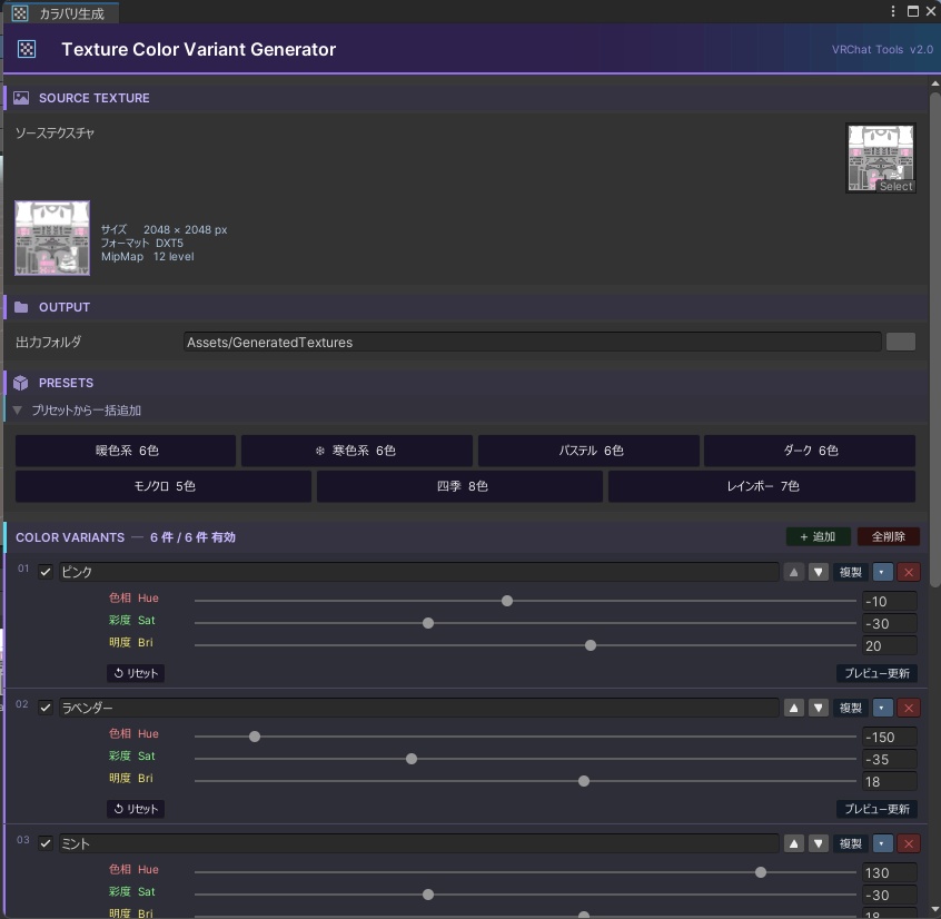 ✨50%OFF✨VRChat向け 衣装テクスチャカラバリ生成ツール【Unity Editor】