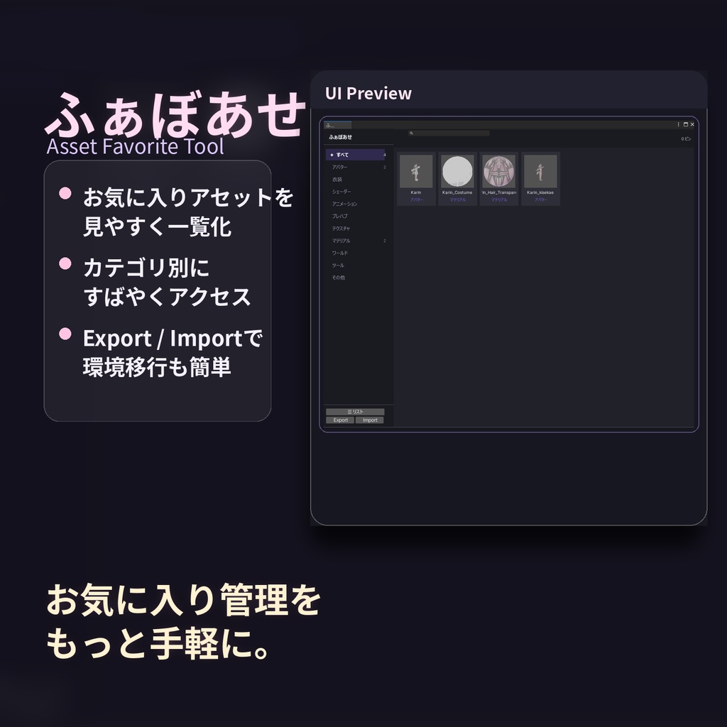 ✨発売記念セール✨ふぁぼあせ 【Unityアセット管理ツール】【VRChat想定】