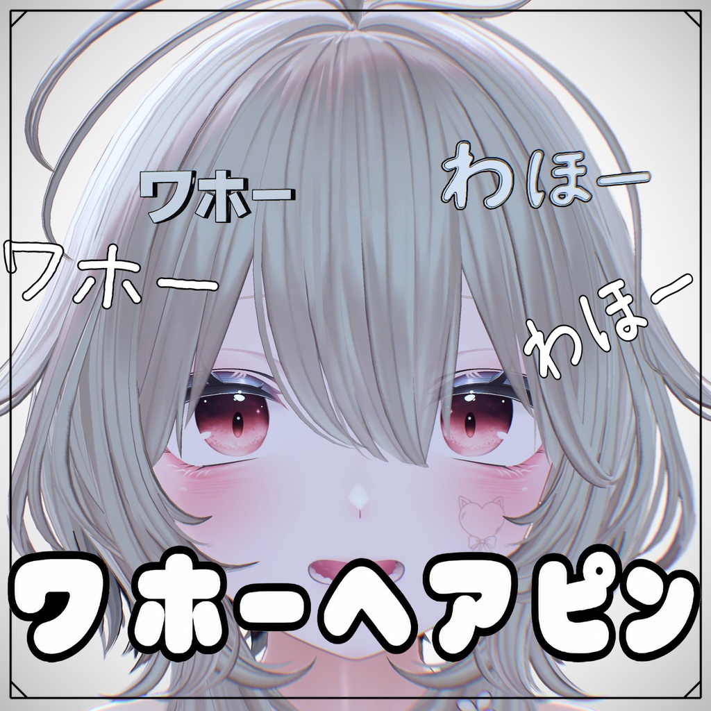 ワホーヘアピン 【VRC想定】