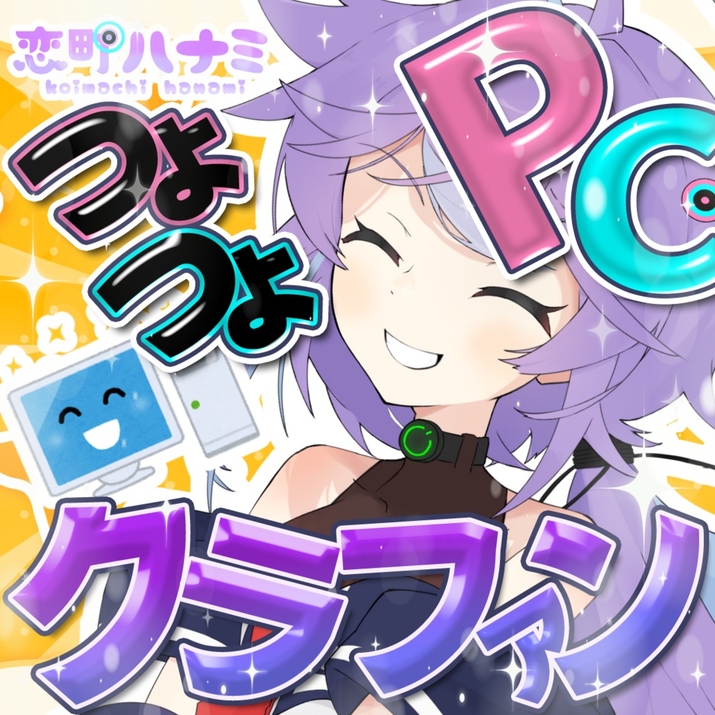【販売終了】『恋町ハナミつよつよPC化計画！クラウドファンディング』#つよつよPCCF