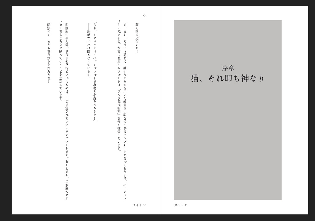 Affinity Publisher用「B6縦書き小説」テンプレート