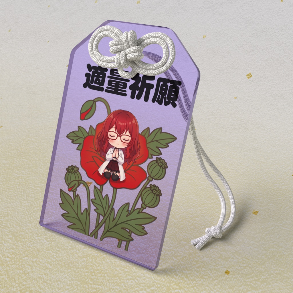 【適量祈願】アクリルお守り - 芥子(OD防止)
