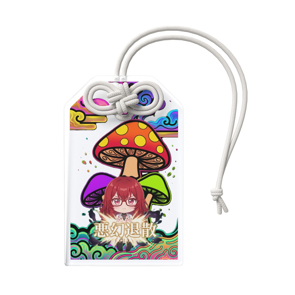 【悪幻退散】アクリルお守り - オオワライタケ(バッドトリップ防止)
