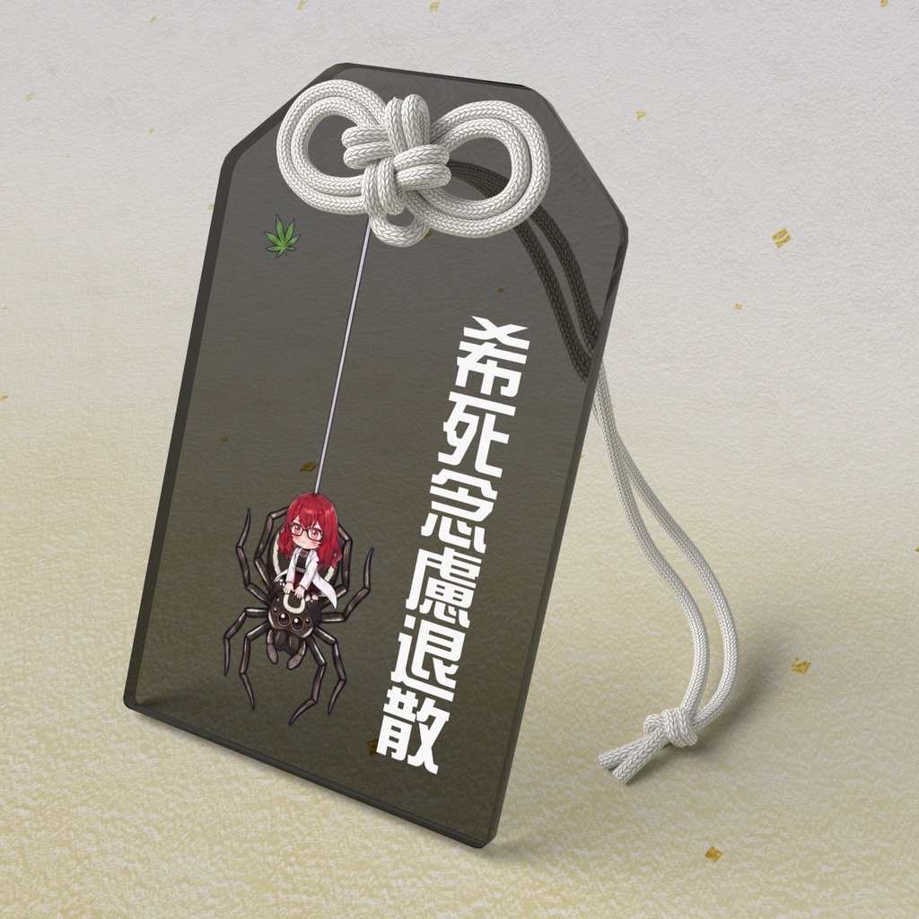 【希死念慮退散】アクリルお守り - 蜘蛛の糸(自◯防止)