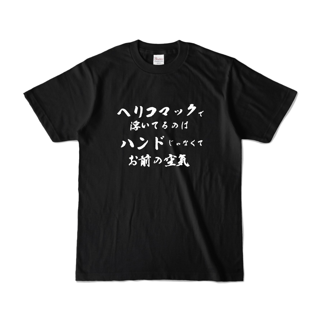 【ポーカー格言】ヘリコマックで浮いてるのはハンドではなくお前の空気【オリジナル格言Tシャツ】