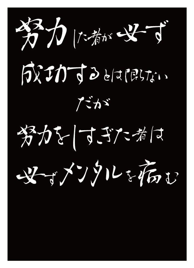 【真理】「努力の限界」警告文Tシャツ