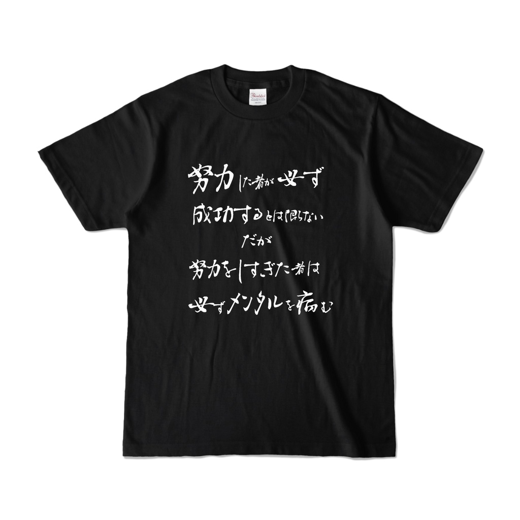 【真理】「努力の限界」警告文Tシャツ