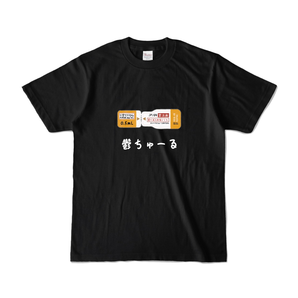 【お薬Tシャツ】鬱ちゅーる（りすぺりどん内用液）