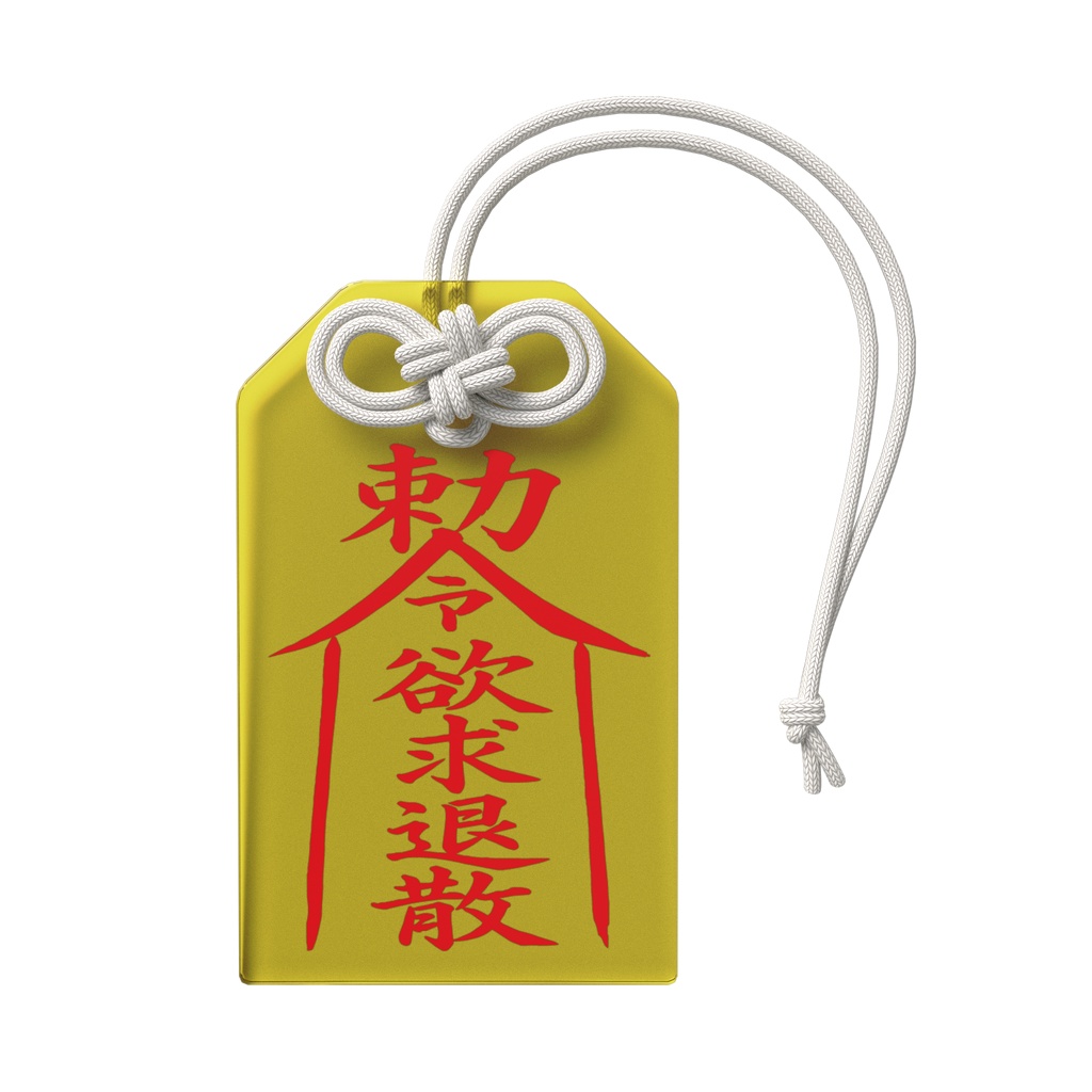 【勅令欲求退散】アクリルお守り(衝動コントロール・忍耐祈願)