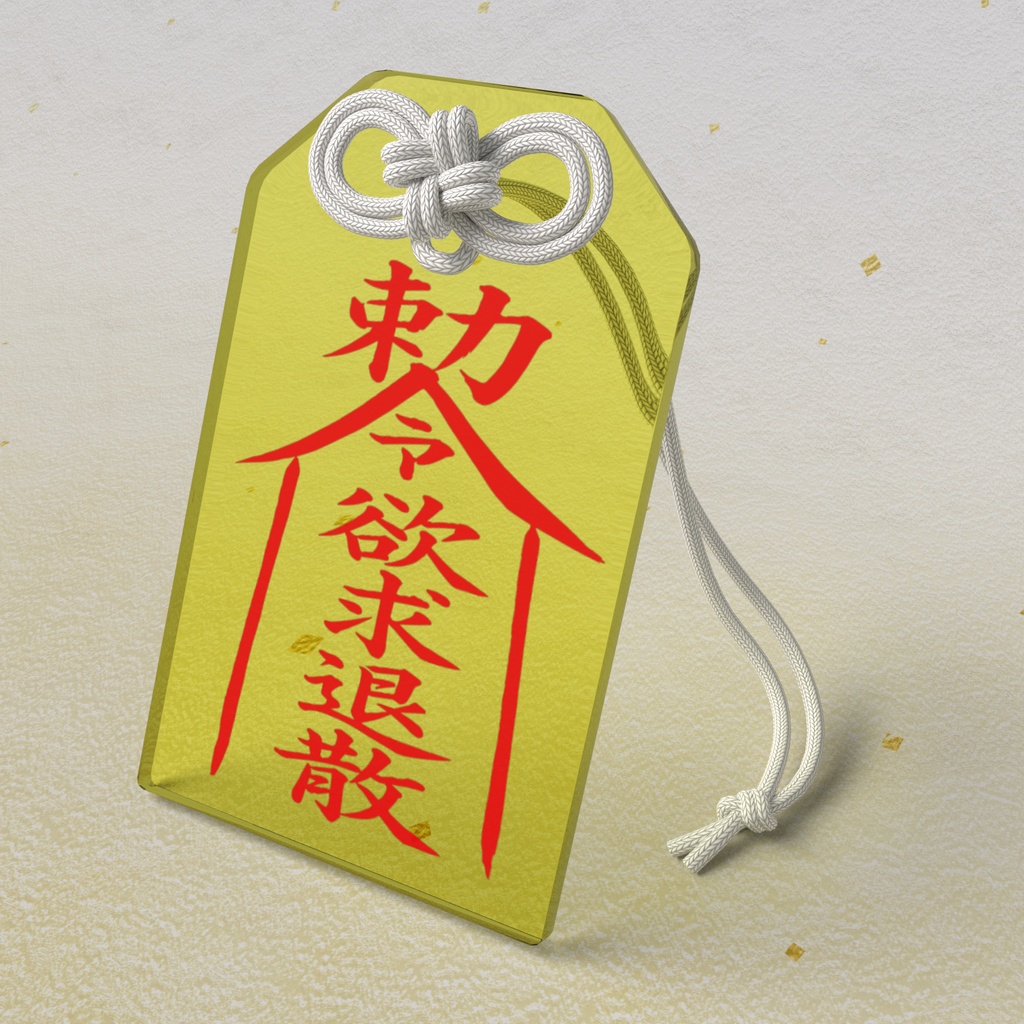 【勅令欲求退散】アクリルお守り（衝動コントロール・忍耐祈願）
