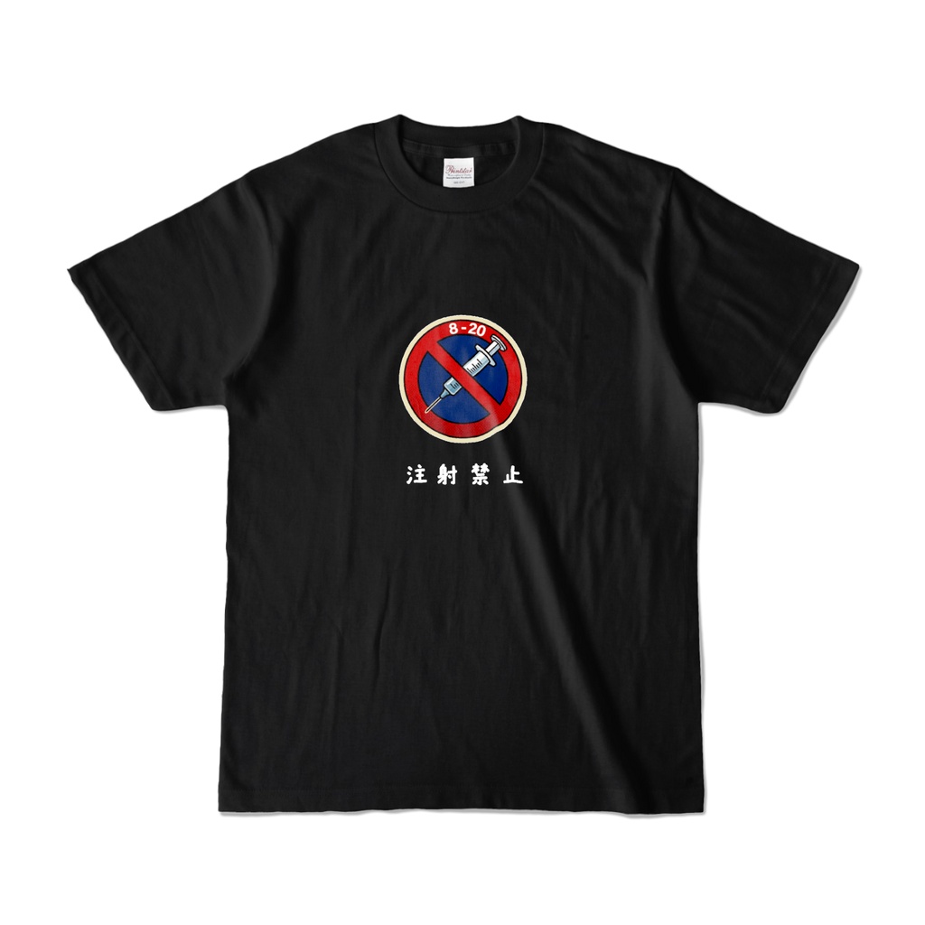 【医療おもしろ】注射禁止 Tシャツ