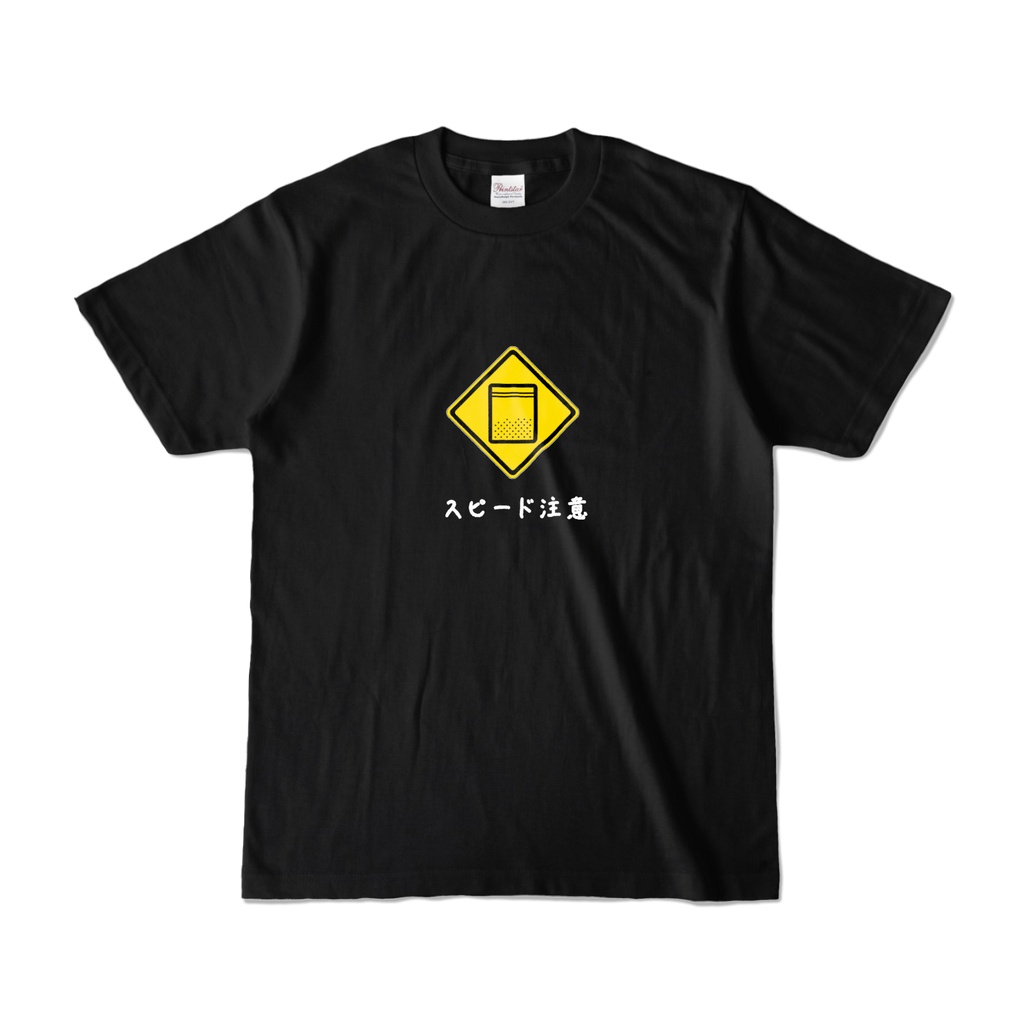 スピード注意 警戒標識風デザインTシャツ