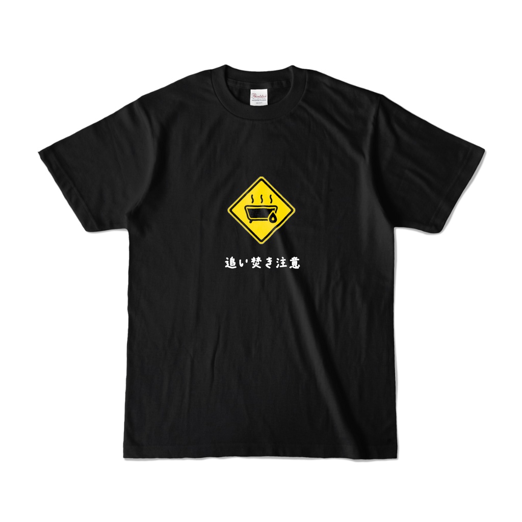 追い焚き注意 道路標識風デザインTシャツ