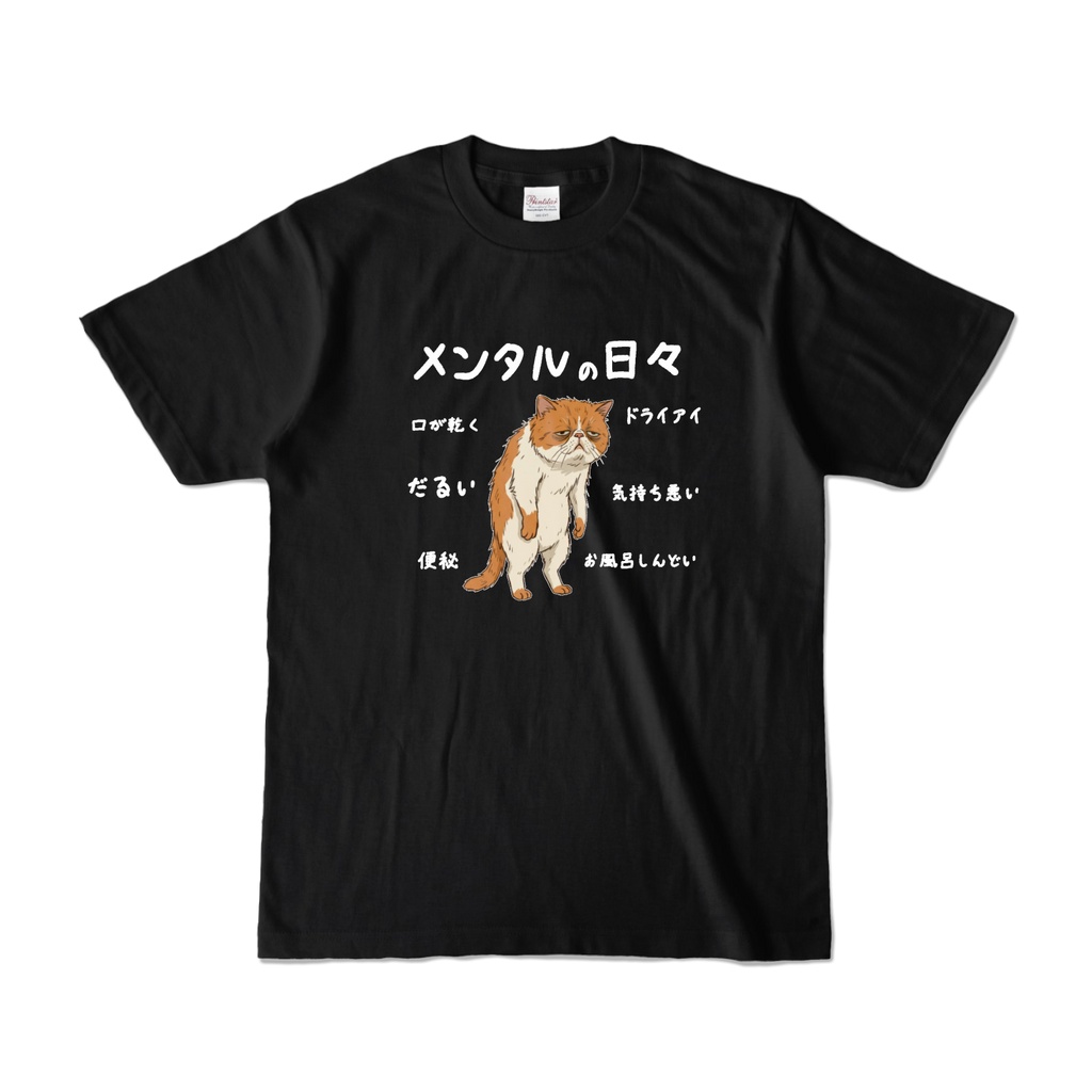 「メンタルの日々」〜うつねこパキちゃん〜